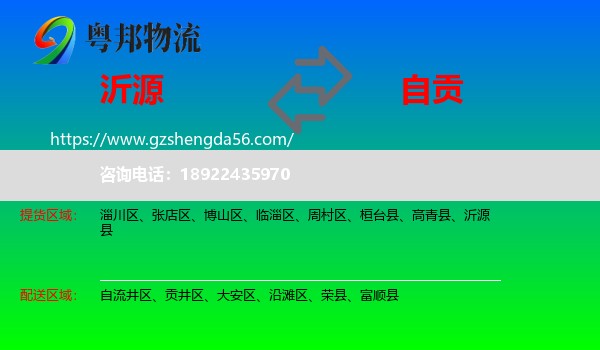 沂源县到自贡物流