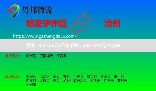 伊州区到沧州物流专线