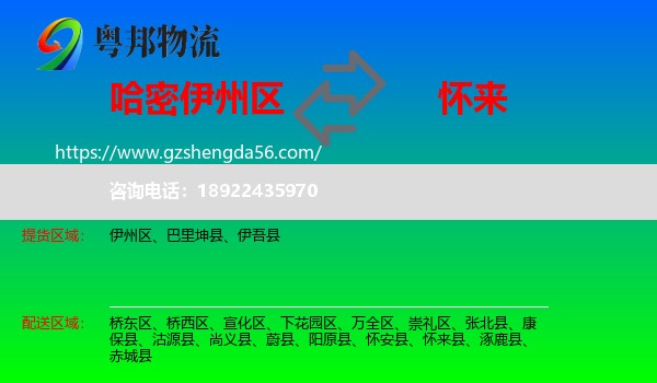 伊州区到怀来县物流专线