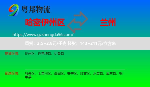 伊州区到兰州专线