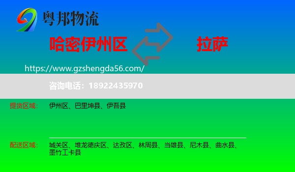 伊州区到拉萨专线
