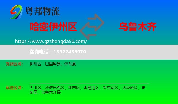 伊州区到乌鲁木齐专线