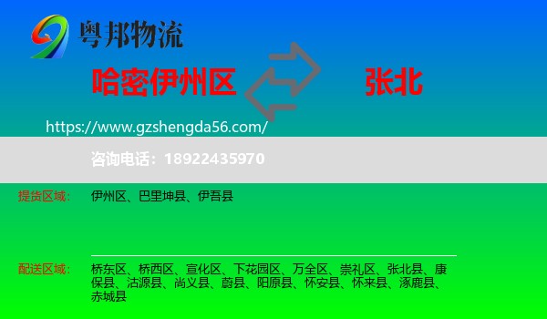伊州区到张北县物流专线