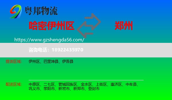 伊州区到郑州专线