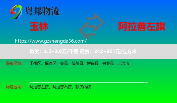 玉林到阿拉善左旗物流专线