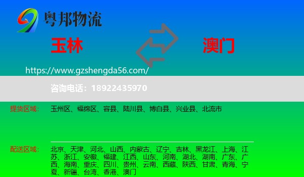 玉林到澳门专线