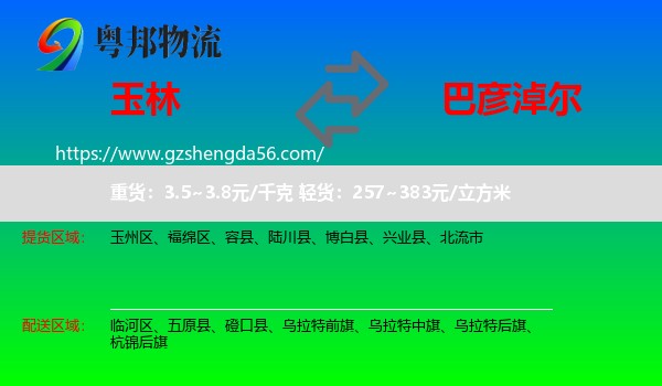 玉林到巴彦淖尔物流
