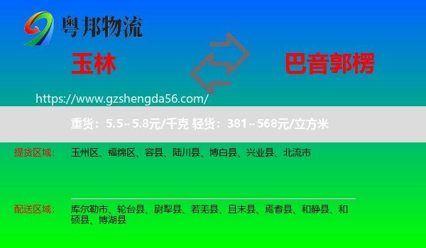 玉林到巴音郭楞物流