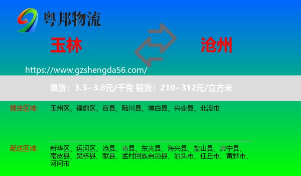 玉林到沧州物流