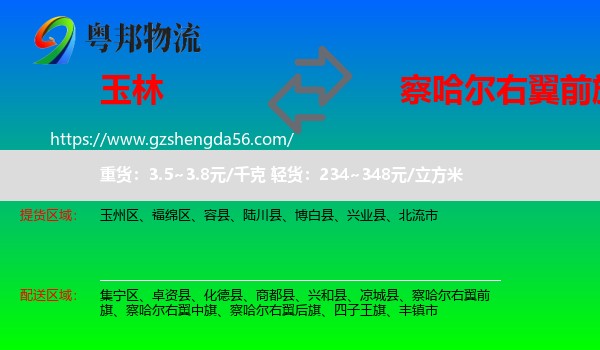 玉林到察哈尔右翼前旗物流专线