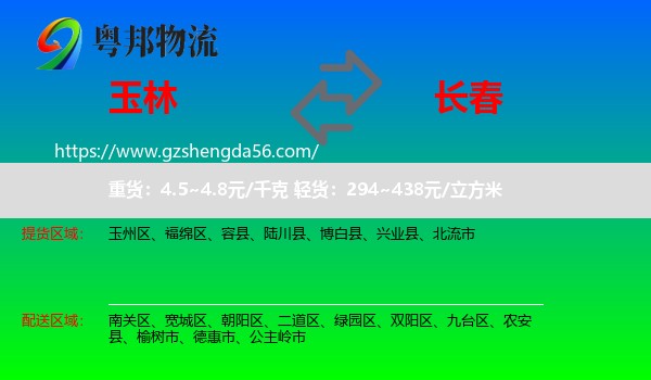 玉林到长春专线