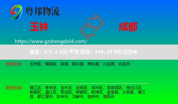 玉林到成都专线