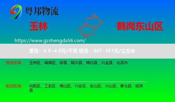 玉林到东山区物流专线