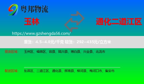 玉林到二道江区物流专线