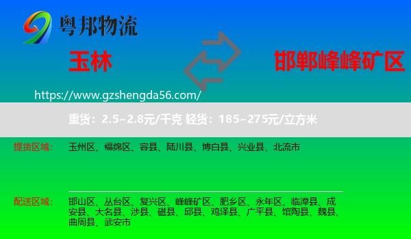 玉林到峰峰矿区物流专线
