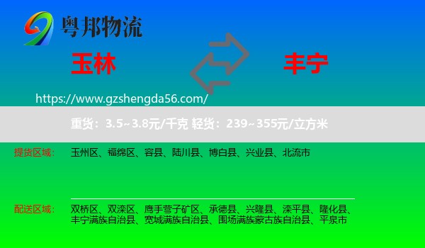 玉林到丰宁满族自治县物流专线
