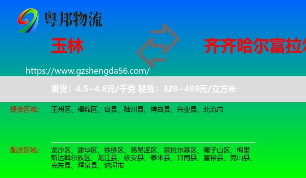 玉林到富拉尔基区物流专线