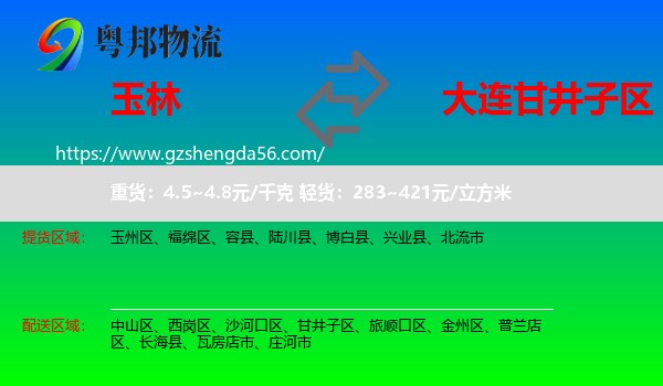 玉林到甘井子区物流专线