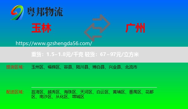 玉林到广州专线