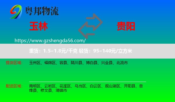 玉林到贵阳专线
