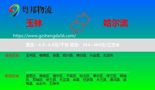玉林到哈尔滨专线