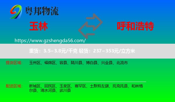 玉林到呼和浩特专线