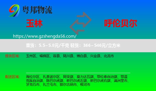 玉林到呼伦贝尔物流