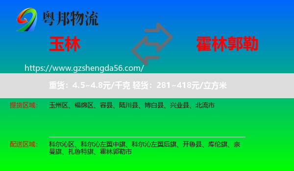 玉林到霍林郭勒市物流专线