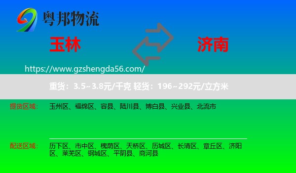 玉林到济南专线