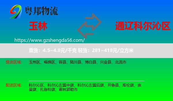 玉林到科尔沁区物流专线
