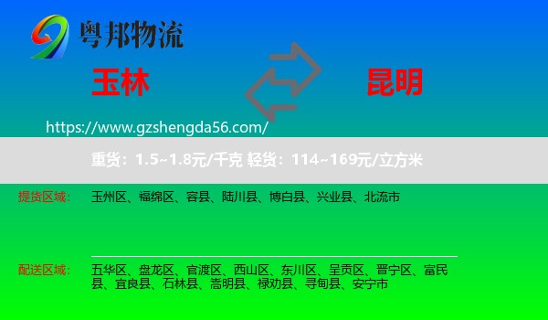 玉林到昆明专线