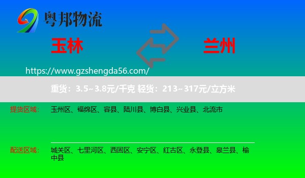 玉林到兰州专线