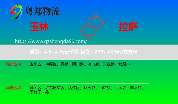 玉林到拉萨专线