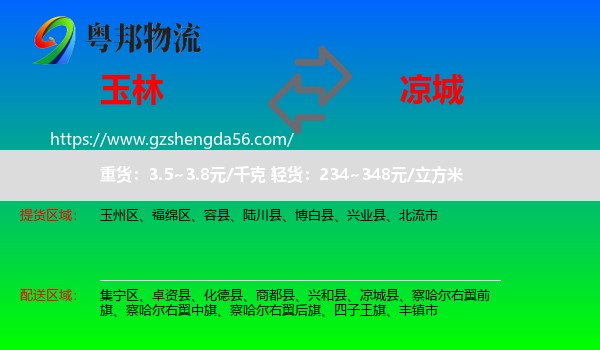 玉林到凉城县物流专线