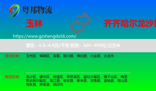 玉林到龙沙区物流专线
