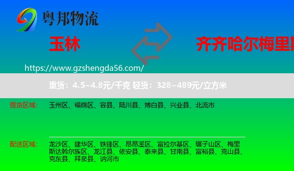 玉林到梅里斯达斡尔族区物流专线