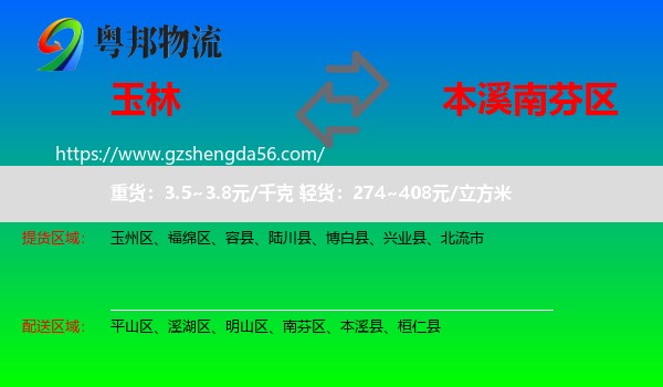 玉林到南芬区物流专线