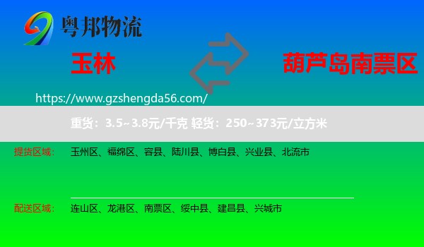 玉林到南票区物流专线