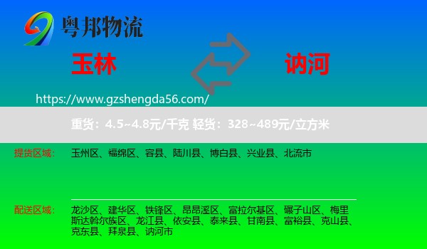 玉林到讷河市物流专线
