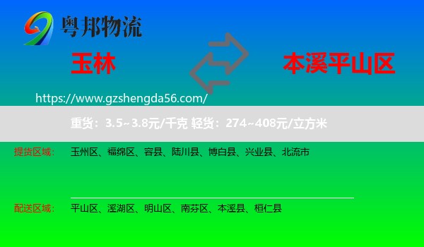 玉林到平山区物流专线