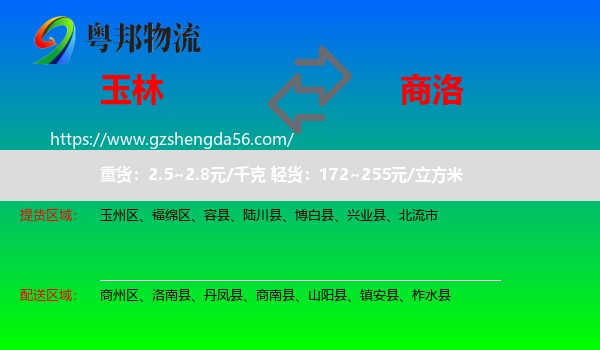 玉林到商洛物流