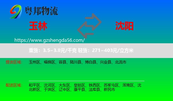 玉林到沈阳专线