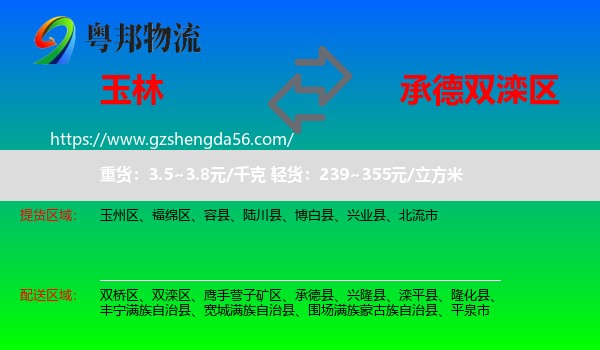玉林到双滦区物流专线