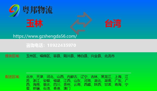 玉林到台湾专线