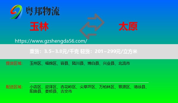 玉林到太原专线