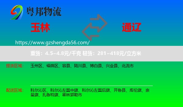 玉林到通辽物流