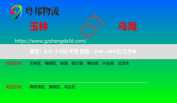 玉林到乌海物流
