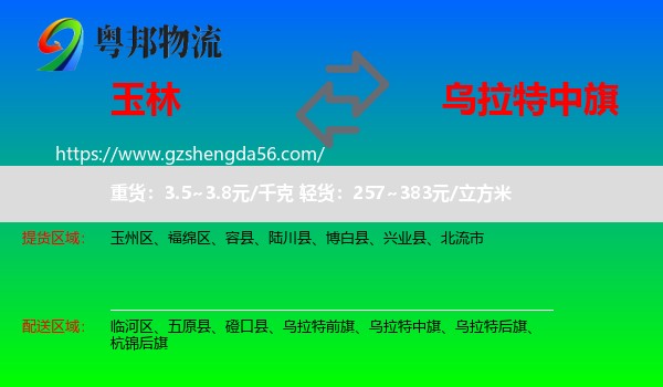 玉林到乌拉特中旗物流专线