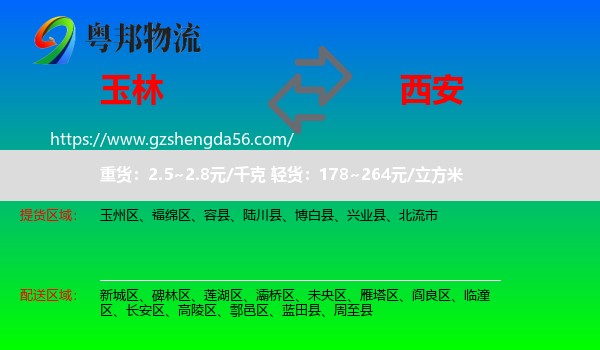玉林到西安专线