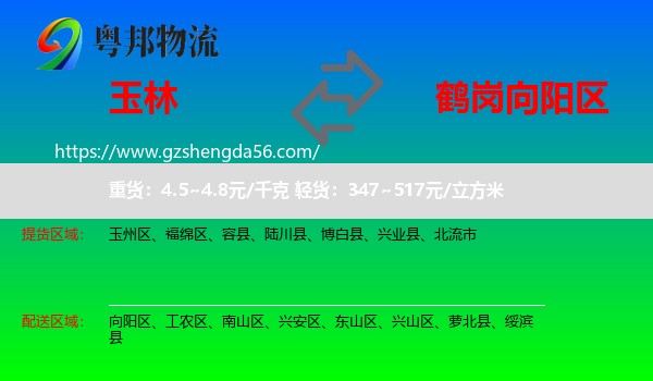 玉林到向阳区物流专线